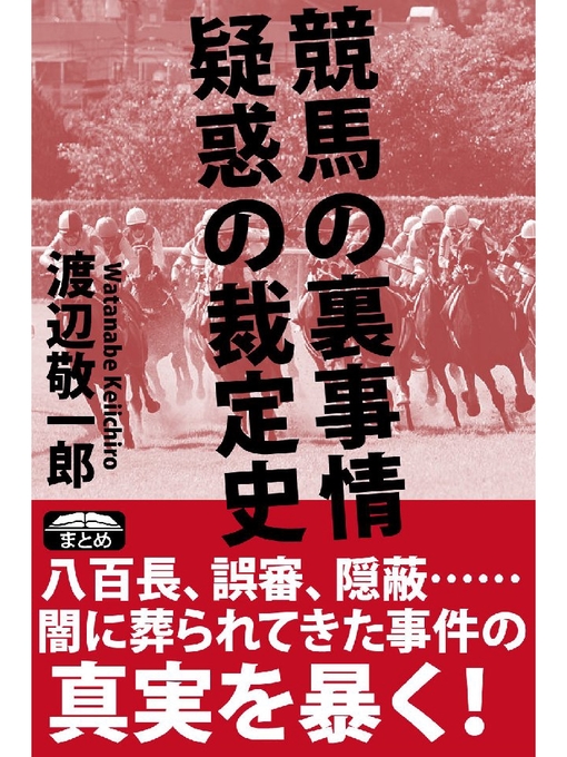 Title details for 競馬の裏事情 疑惑の裁定史 by 渡辺敬一郎 - Wait list